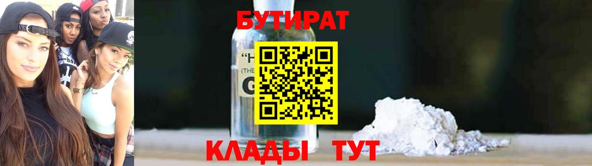 Бутират GHB  Вход с VPN  Семёнов 